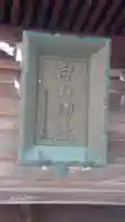 白山神社(新潟県)