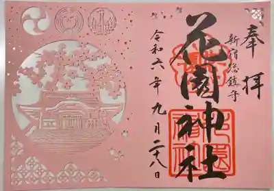 花園神社(東京都)