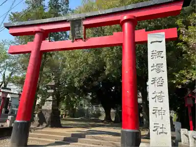 一瓶塚稲荷神社(栃木県)