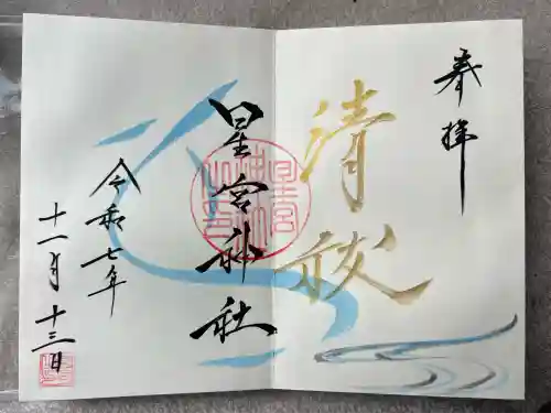 星宮神社(栃木県)