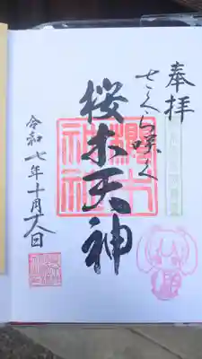 櫻木神社の御朱印