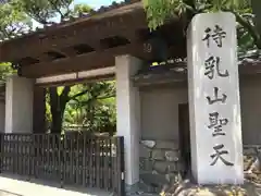 待乳山聖天（本龍院）の山門