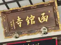 成田山函館別院函館寺(北海道)