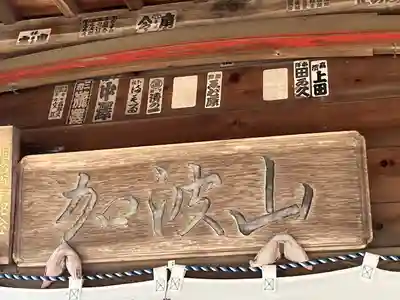 加波山普明神社(茨城県)