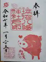 坪沼八幡神社の御朱印