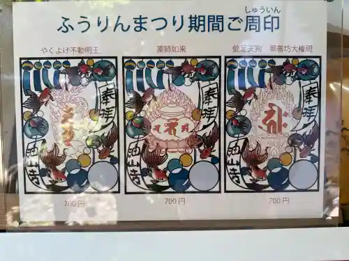 目の霊山　油山寺の御朱印