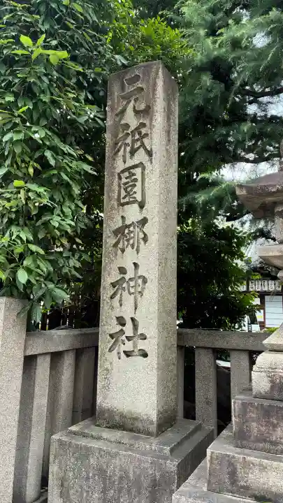 元祇園梛神社・隼神社(京都府)