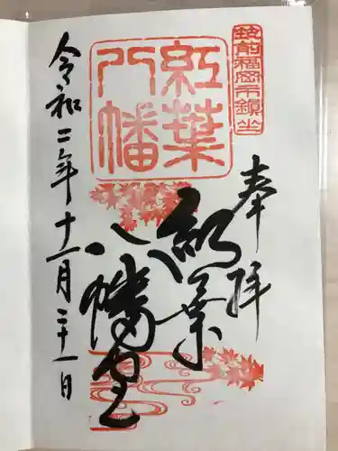 紅葉八幡宮の御朱印