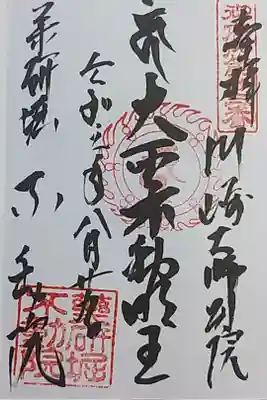 御府内八十八ヵ所霊場の御朱印
二十三番