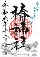 椿神社の御朱印