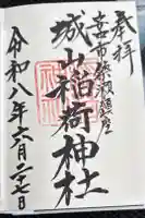 簗瀬 稲荷神社の御朱印