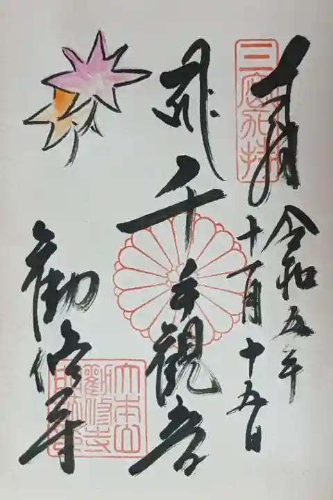 月替わり御朱印