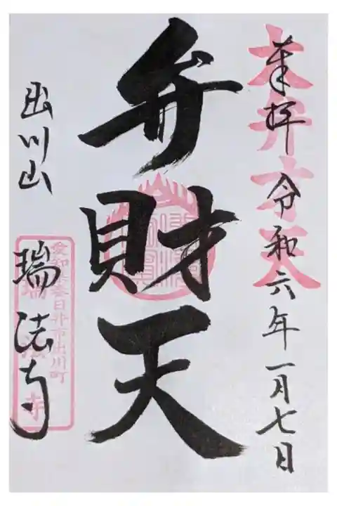 弁財天の瑞法寺さんの書置き御朱印です。