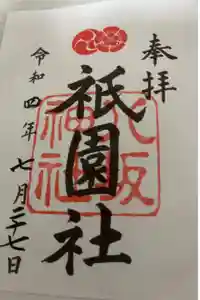 八坂神社(祇園さん)の御朱印