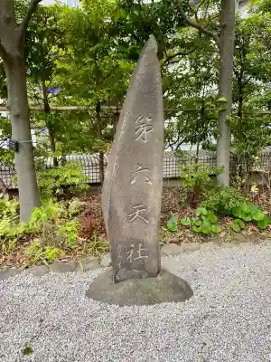 第六天社の{uncategorized: "未分類", other: "その他", undefined: "問題あり", building: "その他建物", grave: "お墓", sacred_gate: "鳥居", guardian: "狛犬", statue: "像", buddha: "仏像", history: "歴史", nature: "自然", garden: "庭園", animal: "動物", pagoda: "塔", temizu: "手水舎", mountain_gate: "山門・神門", sanctuary: "本殿・本堂", subordinate: "末社・摂社", art: "芸術", scenery: "景色", jizo: "地蔵", ema: "絵馬", goshuin: "御朱印", omikuji: "おみくじ", items: "授与品その他", amulet: "お守り", goshuincho: "御朱印帳", eats: "食事", festival: "お祭り", votive_dance: "神楽", shichigosan: "七五三参", wedding: "結婚式", experience: "体験その他", initially: "初詣", around: "周辺", anti_infection: "感染症対策"}