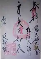 延命院(東京都)