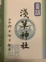 浅草神社の御朱印