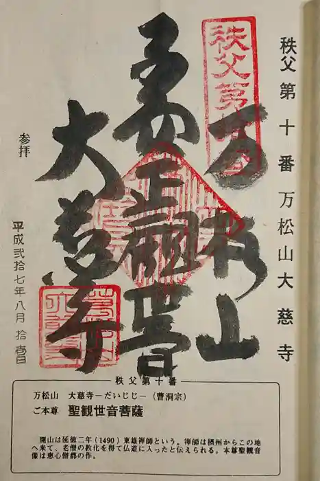 大慈寺の御朱印