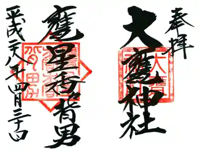 大甕神社の御朱印