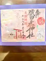 猿田彦神社の御朱印