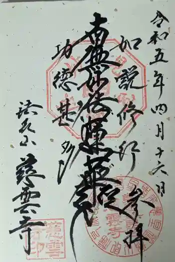 慈雲寺の御朱印 2023年04月