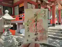 阿倍王子神社の御朱印