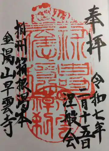 早雲寺(神奈川県)