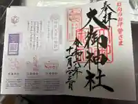 大御神社(宮崎県)