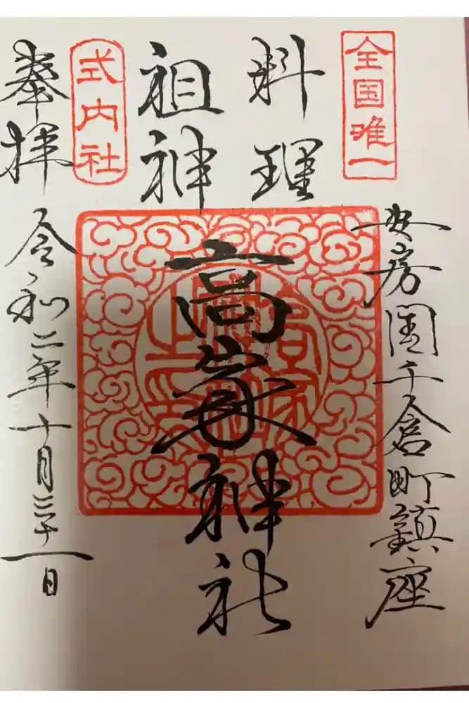 高家神社の御朱印