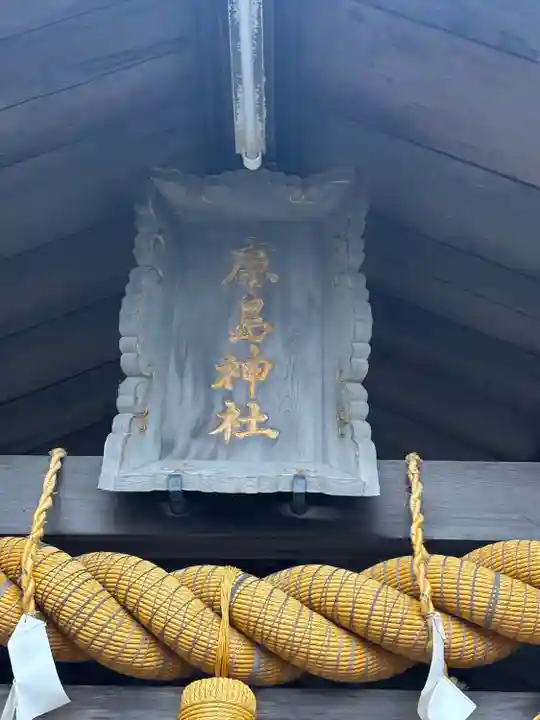 弘道館鹿島神社(茨城県)