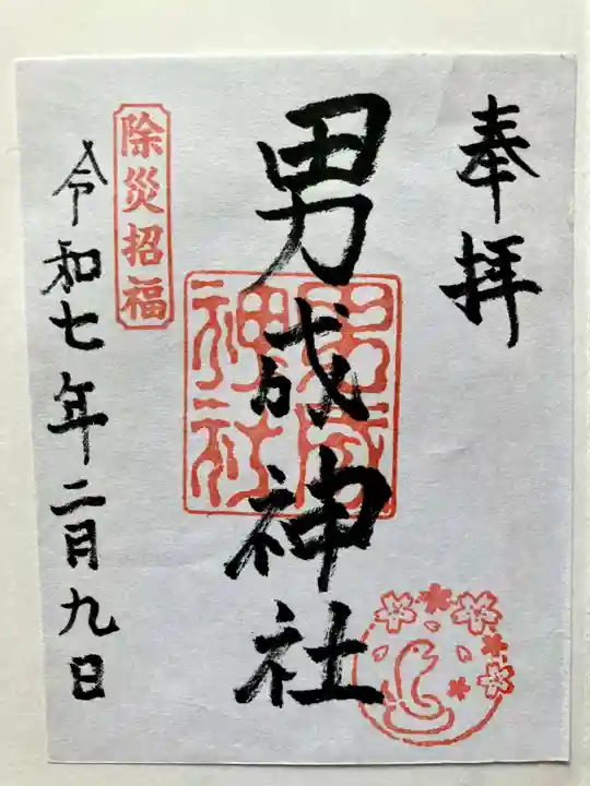 男成神社の御朱印