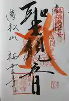 栖雲寺(福井県)