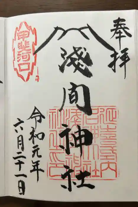河口浅間神社の御朱印