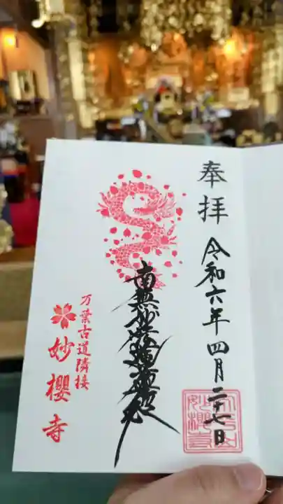 妙櫻寺の御朱印