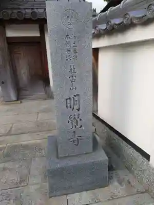 明覚寺のその他建物