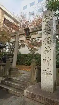繁榮稲荷神社の鳥居