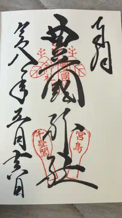 豊国神社 の御朱印