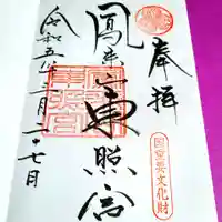 鳳来山東照宮の御朱印