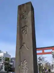 鶴岡八幡宮の建物その他