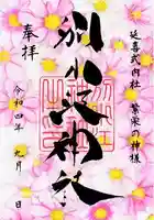 別小江神社の御朱印