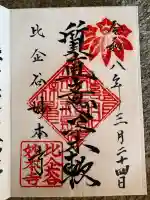 妙本寺の御朱印