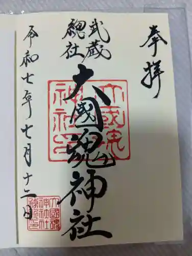 大國魂神社の御朱印
