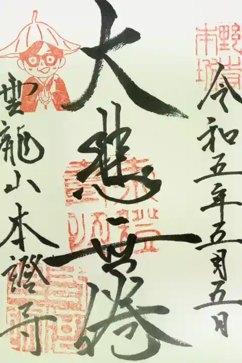 雲龍山 本證寺の御朱印