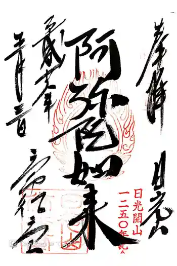 日光山輪王寺 常行堂の御朱印 2016年05月