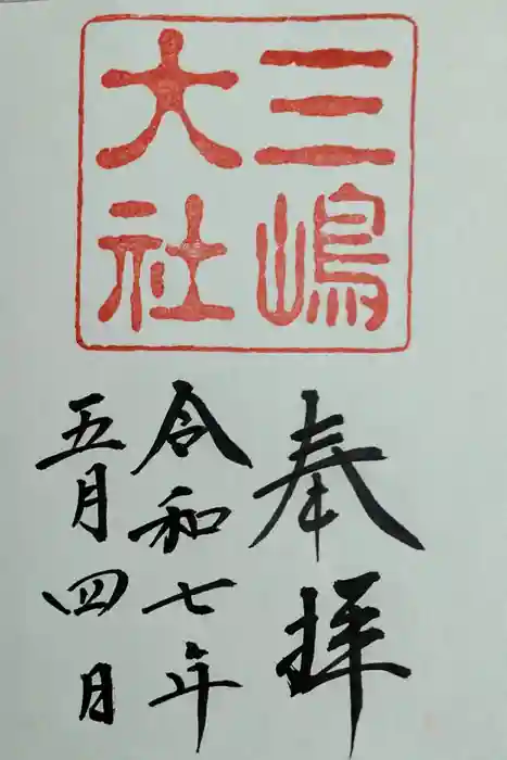 三嶋大社の御朱印
