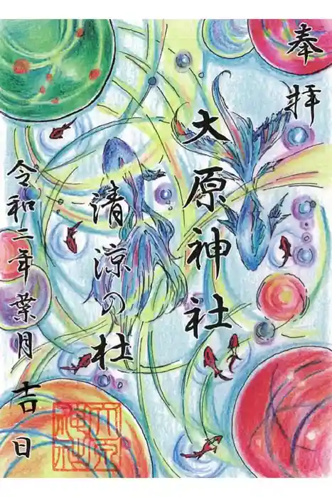 大宮・大原神社の御朱印
