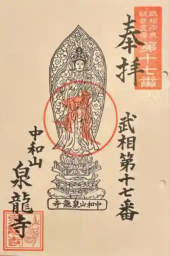 泉龍寺の授与品その他