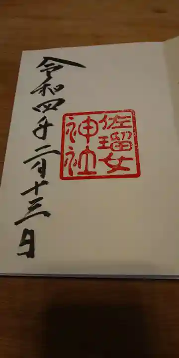 佐瑠女神社(猿田彦神社境内社)の御朱印