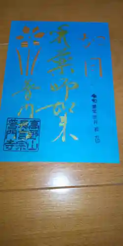 普門寺(切り絵御朱印発祥の寺)の御朱印