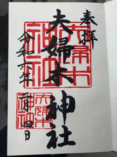 夫婦木神社(東京都)